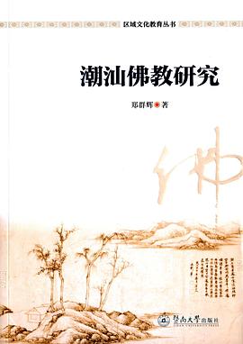 潮汕佛教研究 pdf epub mobi 電子書 下載
