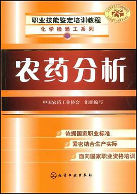 农药分析 pdf epub mobi 电子书 下载