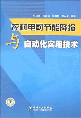 農村電網節能降損與自動化實用技術 pdf epub mobi 電子書 下載