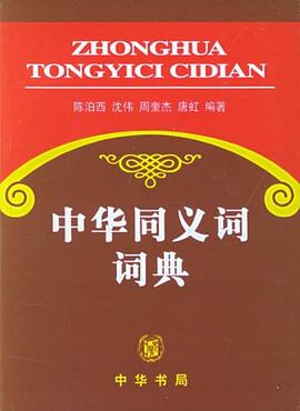 中华同义词词典 pdf epub mobi 电子书 下载