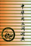 中華同義詞詞典 pdf epub mobi 電子書 下載