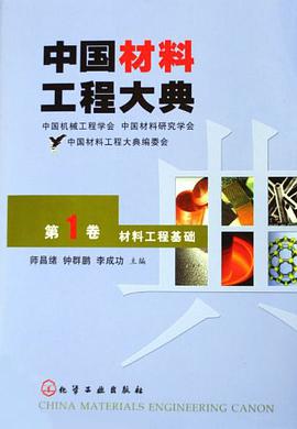 中国材料工程大典(第01卷)--材料工程基础