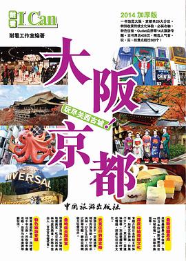 I Can旅游系列:大阪京都 pdf epub mobi 电子书 下载