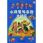 小问号与面包大侦探 pdf epub mobi 电子书 下载
