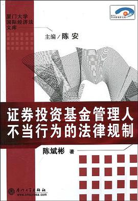 证券投资基金管理人不当行为的法律规制 pdf epub mobi 电子书 下载