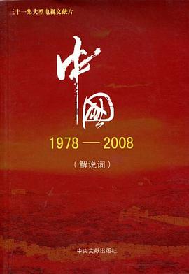 中国1978-2008（解说词） pdf epub mobi 电子书 下载