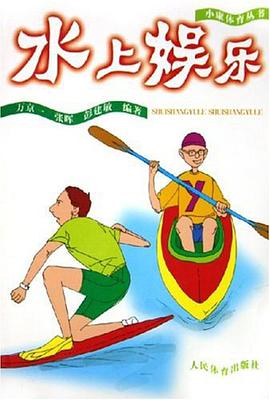 水上娱乐 pdf epub mobi 电子书 下载