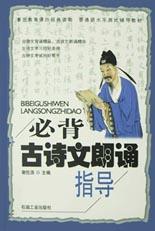 必背古诗文朗诵指导 pdf epub mobi 电子书 下载