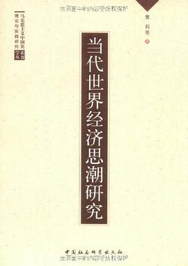 当代世界经济思潮研究 pdf epub mobi 电子书 下载