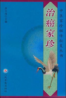 治癌家珍 pdf epub mobi 电子书 下载