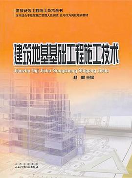 建筑地基基础工程施工技术 pdf epub mobi 电子书 下载