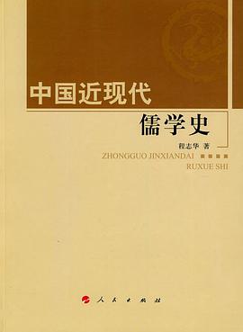 中国近现代儒学史