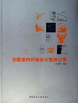 别墅室内环境设计整体记录 pdf epub mobi 电子书 下载