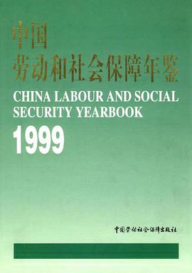 中国劳动和社会保障年鉴1999 pdf epub mobi 电子书 下载
