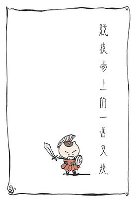 競技場上的一o舊叉燒 pdf epub mobi 电子书 下载