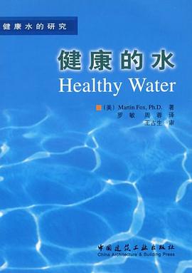 健康的水 pdf epub mobi 电子书 下载