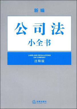 新编公司法小全书