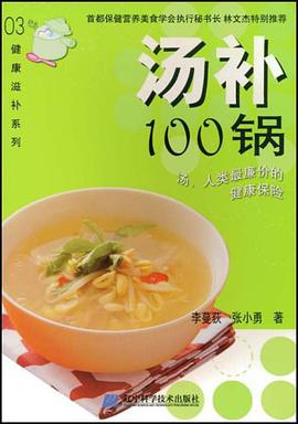 汤补100锅 pdf epub mobi 电子书 下载