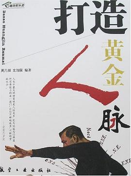 打造黃金人脈 pdf epub mobi 電子書 下載