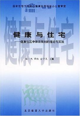 健康与住宅 pdf epub mobi 电子书 下载