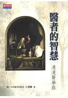 醫者的智慧 pdf epub mobi 电子书 下载