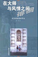 在大师与风情之间徘徊 pdf epub mobi 电子书 下载