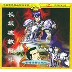 长坂坡救阿斗 pdf epub mobi 电子书 下载