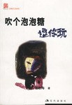 吹个泡泡糖逗你玩 pdf epub mobi 电子书 下载