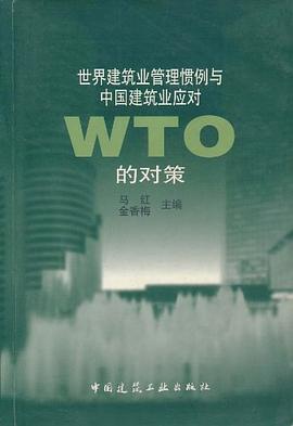 世界建筑业管理惯例与中国建筑业应对WTO的对策 pdf epub mobi 电子书 下载