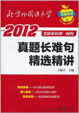 2008-考研英語第一時間-真題長難句精選精講 pdf epub mobi 下载