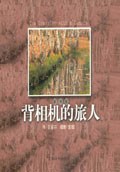 背相机的旅人 pdf epub mobi 电子书 下载