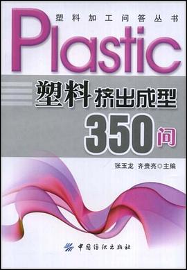 塑料挤出成型350问 pdf epub mobi 电子书 下载
