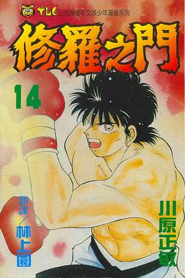 修羅之門14 pdf epub mobi 电子书 下载