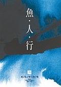 魚人行 pdf epub mobi 电子书 下载