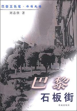 巴黎石板街 pdf epub mobi 电子书 下载