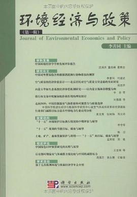 环境经济与政策（第一辑） pdf epub mobi 电子书 下载