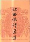 江西派诗选注