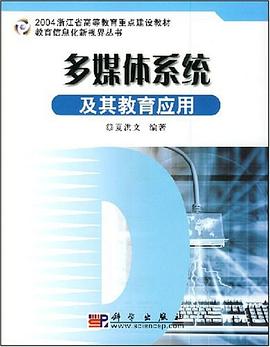 多媒体系统及其教育应用 pdf epub mobi 电子书 下载