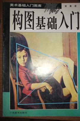 构图基础入门//美术基础入门画库