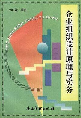 企业组织设计原理与实务 pdf epub mobi 电子书 下载