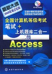 全国计算机等级考试笔试+上机题库二合一 pdf epub mobi 电子书 下载