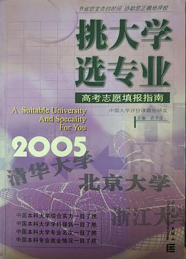 挑大学选专业 pdf epub mobi 电子书 下载