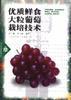 优质鲜食大粒葡萄栽培技术 pdf epub mobi 电子书 下载