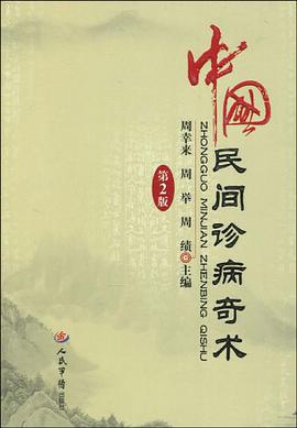 中國民間診病奇術 pdf epub mobi 電子書 下載