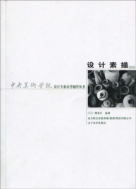 中央美术学院设计专业高考辅导丛书·设计素描