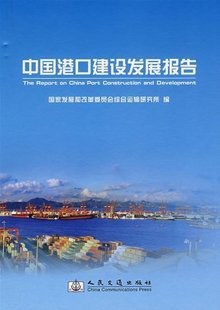 中国港口建设发展报告 pdf epub mobi 电子书 下载