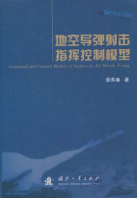 地空导弹射击指挥控制模型 pdf epub mobi 电子书 下载