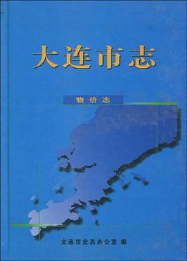 大连市志-物价志 pdf epub mobi 电子书 下载