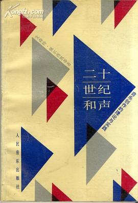 二十世纪和声 pdf epub mobi 下载