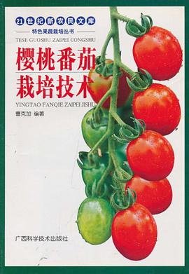 櫻桃番茄栽培技術 pdf epub mobi 電子書 下載
